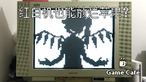 【游戏咖啡馆】红白机也能放bad apple?N8烧录卡原理简介